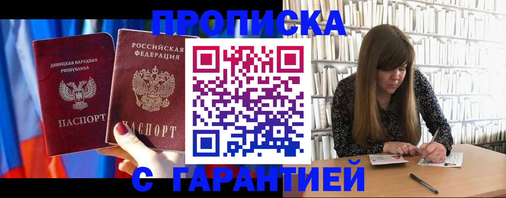 прописка гарантия в Заволжске